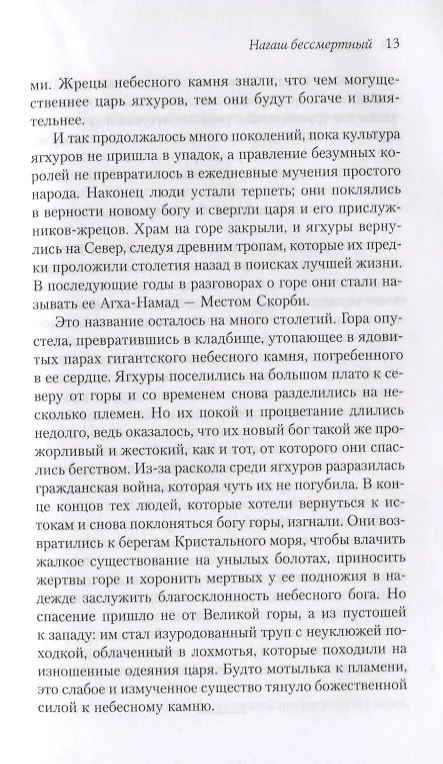 Книга Нагаш Бессмертный: роман (Майк Ли) — 6