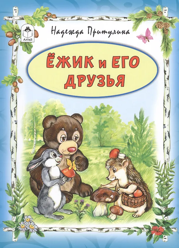 Книга Ежик и его друзья () — 1