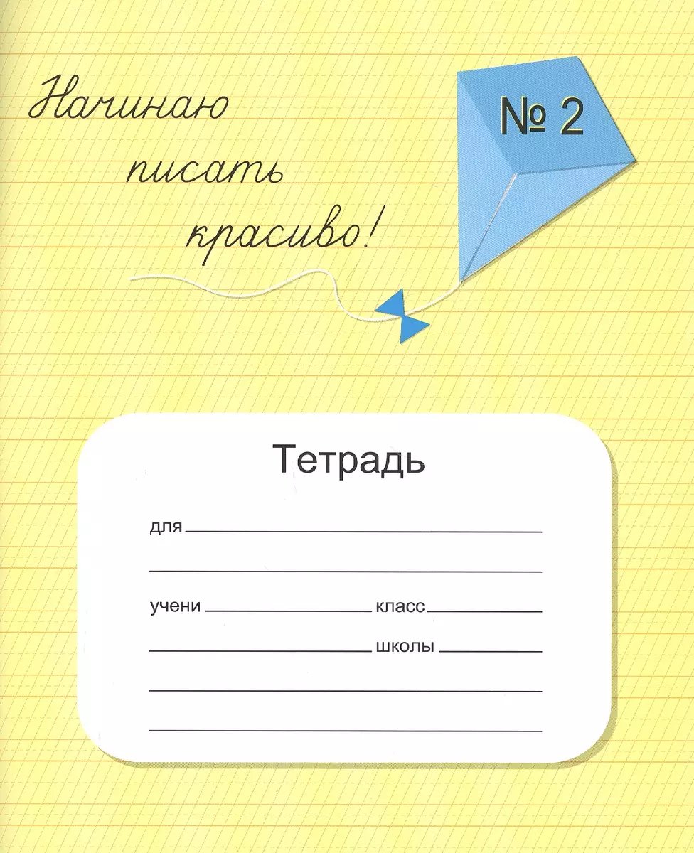 Начинаю писать красиво! Тетрадь №2 для постановки и коррекции почерка (Вероника  Мазина) - купить книгу с доставкой в интернет-магазине «Читай-город». ISBN:  462-7-08-397075-2