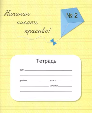 Начинаю писать красиво! Тетрадь №2 для постановки и коррекции почерка — 2812834 — 1