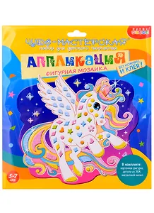 Аппликация ТМ Дрофа-Медиа Фигурная мозаика. Единорог