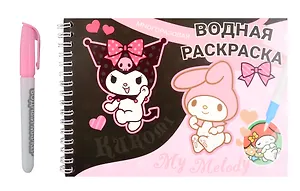Многоразовая водная раскраска с маркером "Куроми/My Melody"