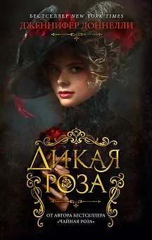 Дикая роза