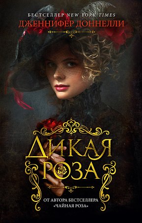 Дикая роза