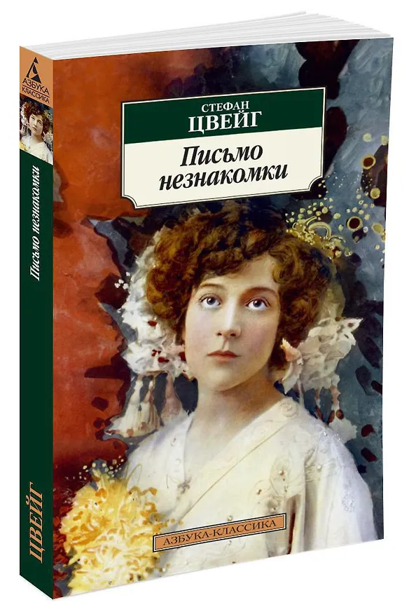 Книга Письмо незнакомки (Стефан Цвейг) — 2