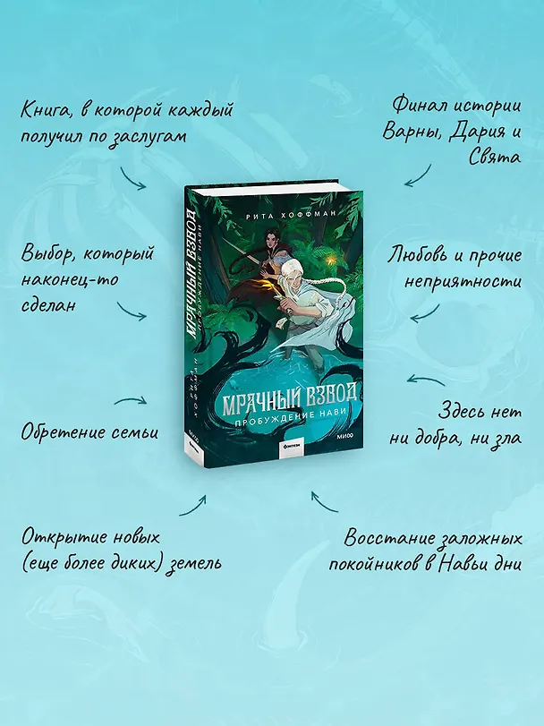 Книга Мрачный Взвод. Пробуждение Нави (Рита Хоффман) — 15