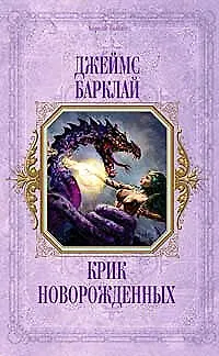 Крик новорожденных 2158807