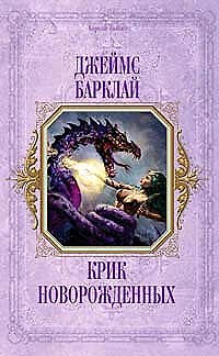 Книга Крик новорожденных (Джеймс Барклай) — 1