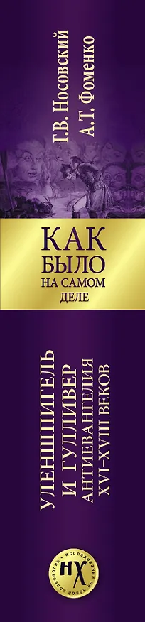 Книга Как было на самом деле. Уленшпигель и Гулливер. Анти-евангелия XVI-XVIII веков (Анатолий Фоменко, Глеб Носовский) — 3