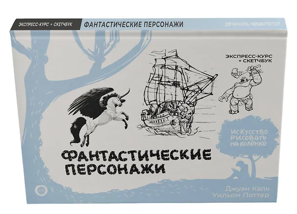 Книга Фантастические персонажи. Экспресс-курс + скетчбук (Уильям Поттер, Джулиан Каль) — 4