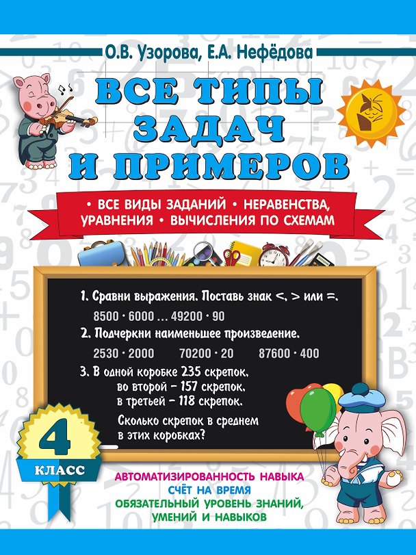 Книга Все типы задач и примеров 4 класс. Все виды заданий. Неравенства, уравнения. Вычисления по схемам (Елена Нефедова, Ольга Узорова) — 1