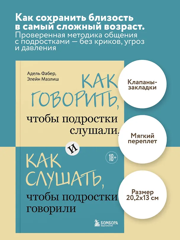 Книга Как говорить, чтобы подростки слушали, и как слушать, чтобы подростки говорили (Адель Фабер, Элейн Мазлиш) — 5