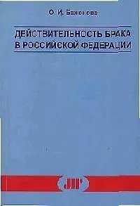 Действительность брака в Российской Федерации 2100677