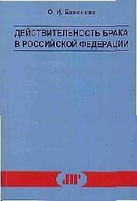 Книга Действительность брака в Российской Федерации () — 1