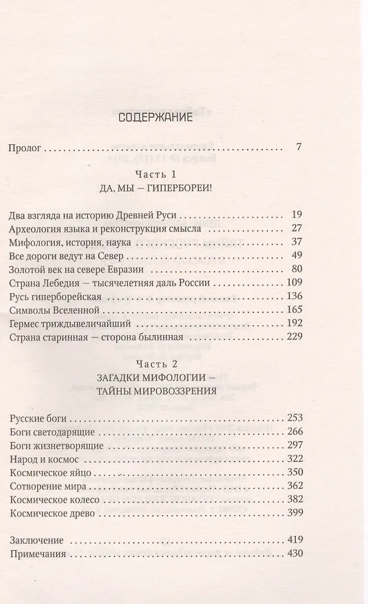 Книга Тайны русского народа: В поисках истоков Руси (Валерий Дёмин) — 2