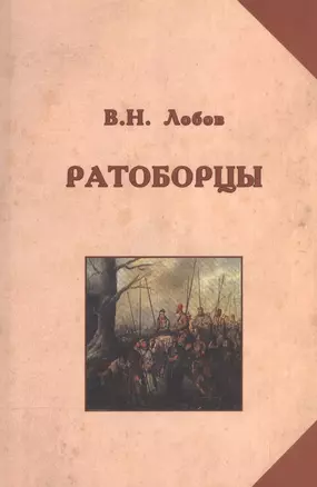 Ратоборцы — 2567918 — 1