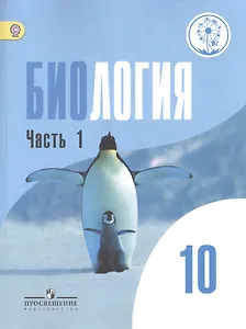 Биология. 10 класс. Базовый уровень. Учебник для общеобразовательных организаций. В двух частях. Часть1. Учебник для детей с нарушением зрения