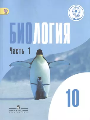 Биология. 10 класс. Базовый уровень. Учебник для общеобразовательных организаций. В двух частях. Часть1. Учебник для детей с нарушением зрения — 2586337 — 1