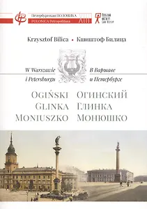 В Варшаве и Петербурге. Огинский. Глинка. Монюшко