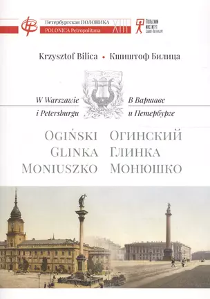 В Варшаве и Петербурге. Огинский. Глинка. Монюшко — 2601349 — 1