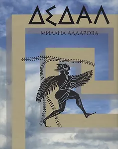 Дедал. Оратория