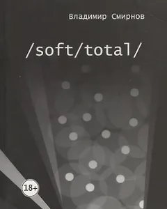 /Soft/Total/. Антиутопия великого западного пути