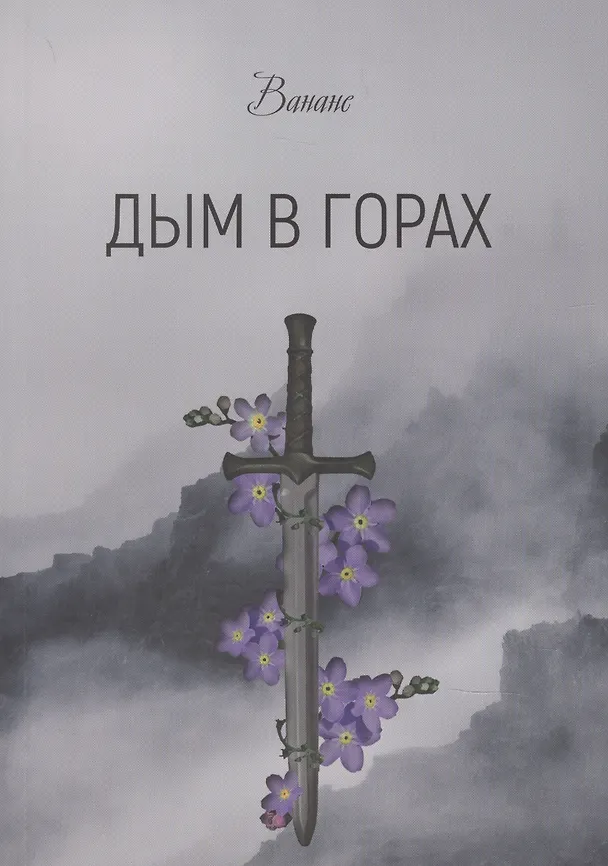 Книга Дым в горах () — 1