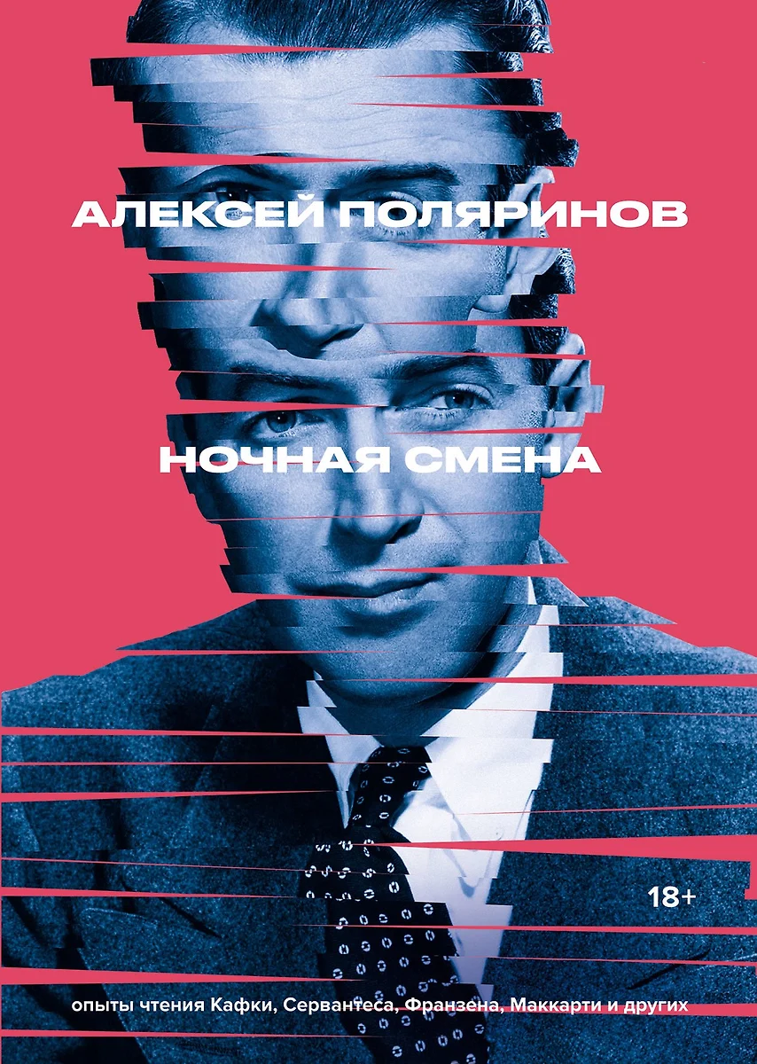 Ночная смена (Алексей Поляринов) - купить книгу с доставкой в  интернет-магазине «Читай-город». ISBN: 978-5-00139-613-0