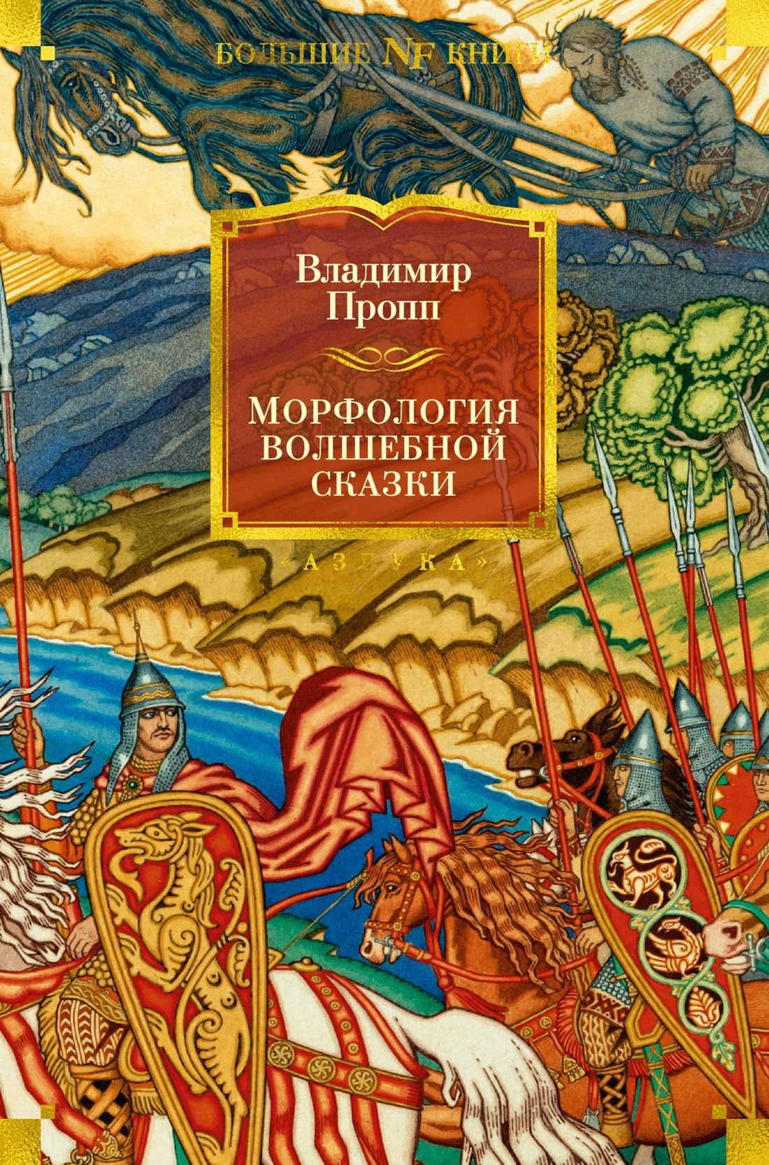 

Морфология волшебной сказки. Исторические корни волшебной сказки. Русский героический эпос