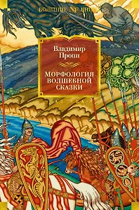 Морфология волшебной сказки. Исторические корни волшебной сказки. Русский героический эпос