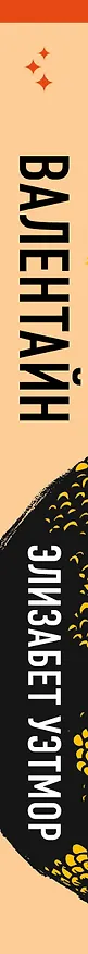 Книга Валентайн (Элизабет Уэтмор) — 4