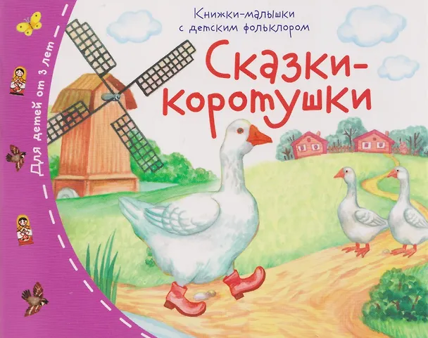 Книга Комплект из 16 книжек: Книжки-малышки с детским фольклором (Татьяна Тимофеева) — 5