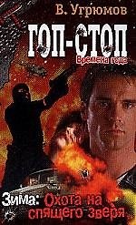 Гоп-стоп. Времена года. Кн 3. Зима: Охота на спящего зверя