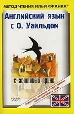 Книга Английский язык с О. Уайльдом : "Счастливый принц" (Ольга Ломанова, Оскар Уайльд) — 1