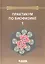 Практикум по биофизике: в 2 ч. Ч. 1 — 2524912 — 1