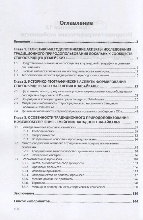 Книга Историко-географические особенности традиционного природопользования в жизнеобеспечении старообрядцев Западного Забайкалья. Монография (Светлана Козлова) — 2