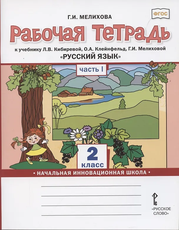 Книга Рабочая тетрадь к учебнику Л.В. Кибиревой, О.А. Клейнфельд, Г.И. Мелиховой «Русский язык» для 2 класса общеобразовательных организаций В 2 частях. Часть первая (Галина Мелихова) — 1