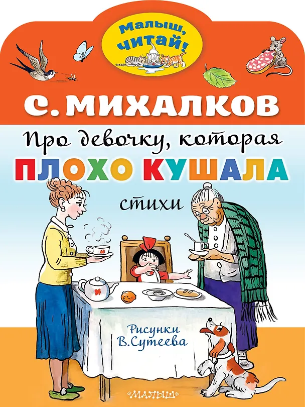 Книга Про девочку, которая плохо кушала. Рис. В. Сутеева (Сергей Михалков) — 1