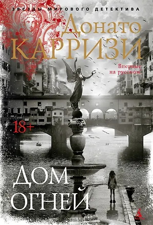 Книга Дом огней (Донато Карризи)