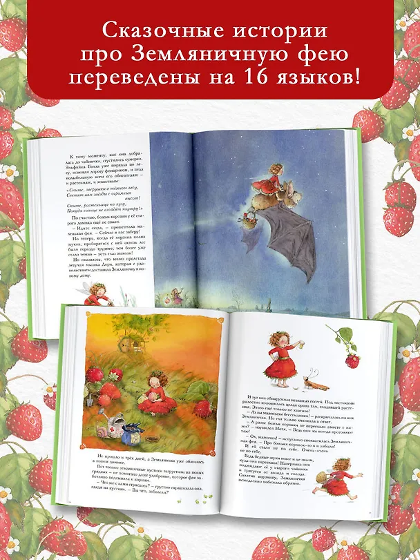 Книга Земляничная фея. Самые любимые истории (Штефани Дале) — 7