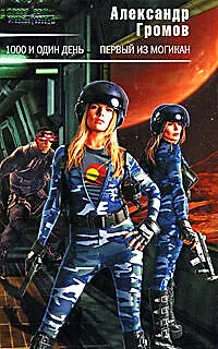 Книга 1000 и один день. Первый из могикан: Фантастические романы (Александр Громов)