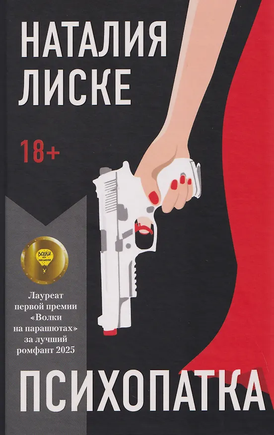 Книга Психопатка (Наталия Лиске) — 1