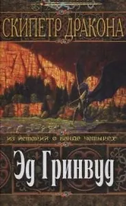 Скипетр дракона.Из историй о  банде четырех