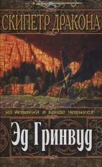 Книга Скипетр дракона.Из историй о  банде четырех (Эд Гринвуд)