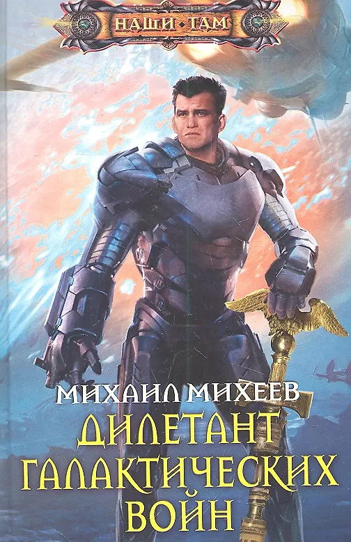 Книга Дилетант галактических войн (Михаил Михеев) — 1