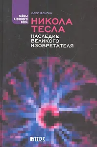 Никола Тесла: Наследие великого изобретателя