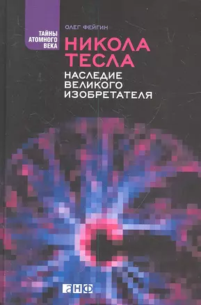 Никола Тесла: Наследие великого изобретателя — 2315288 — 1