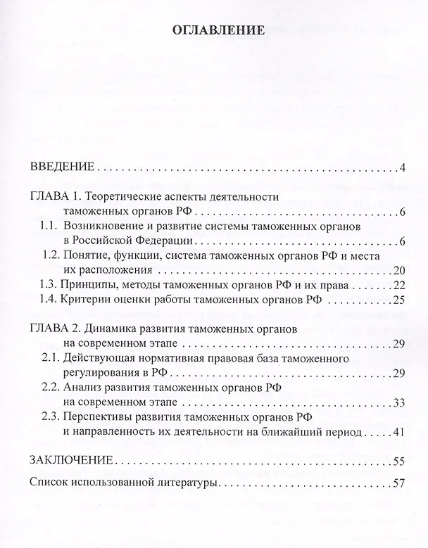 Книга Динамика развития таможеных органов Российской Федерации. () — 2
