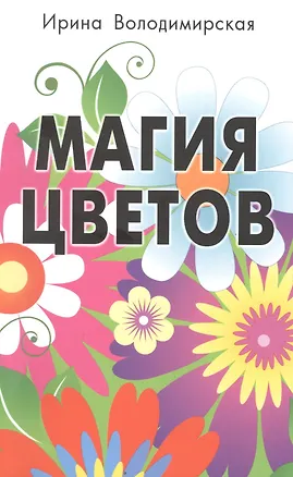 Книга Магия цветов (Ирина)