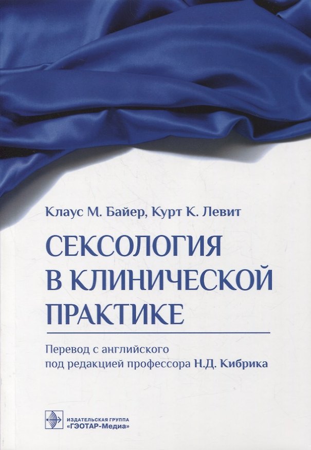 Книга Сексология в клинической практике (Клаус Михаэль Байер, Курт К. Левит) — 1
